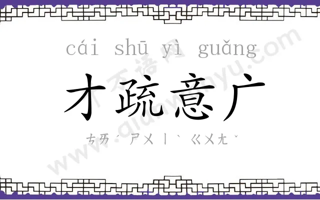 才疏意广 才疏意广