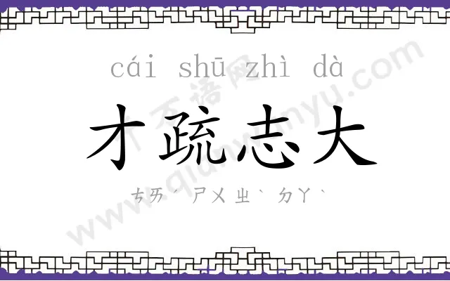 才疏志大 才疏志大