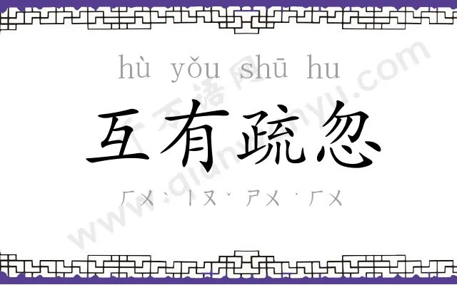 互有疏忽 互有疏忽