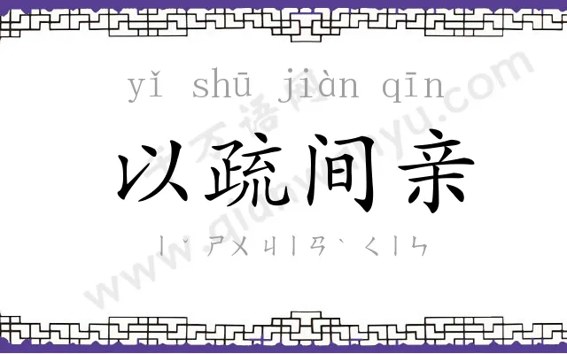 以疏间亲 以疏间亲