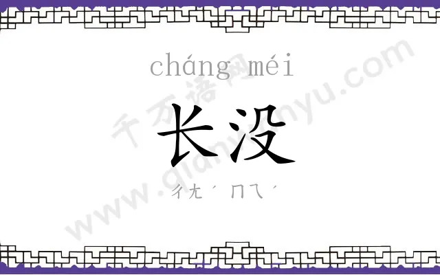 长没 长没