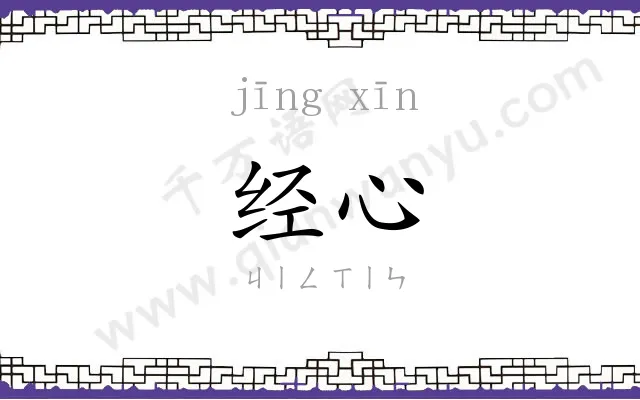 经心 经心