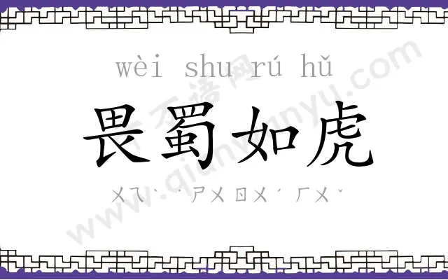 畏蜀如虎 畏蜀如虎