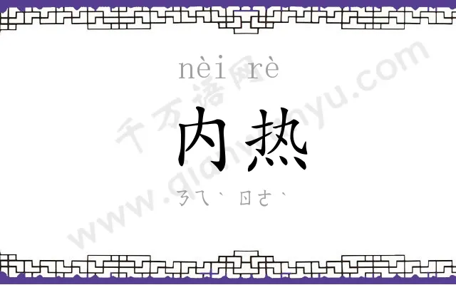 内热