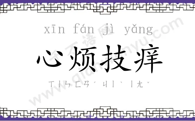 心烦技痒 心烦技痒