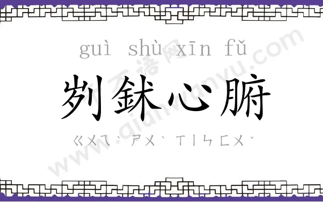 刿鉥心腑 刿鉥心腑