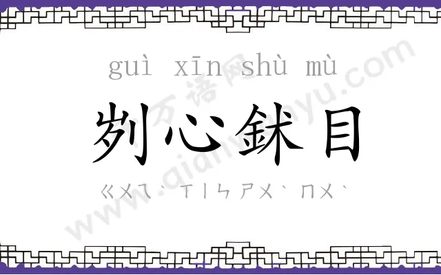 刿心鉥目 刿心鉥目