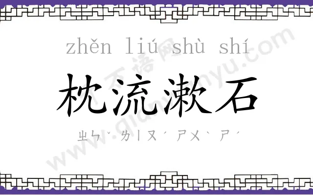 枕流漱石 枕流漱石