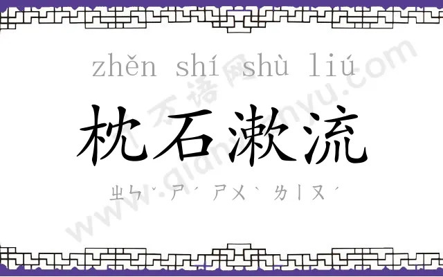 枕石漱流 枕石漱流