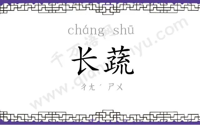 长蔬