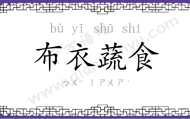 布衣蔬食 布衣蔬食