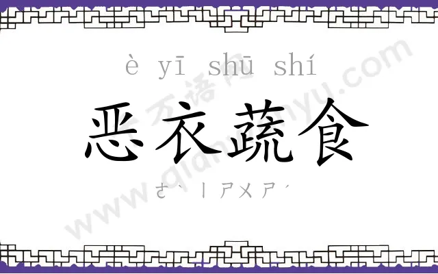 恶衣蔬食 恶衣蔬食