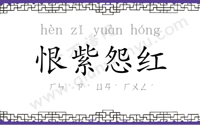 恨紫怨红 恨紫怨红