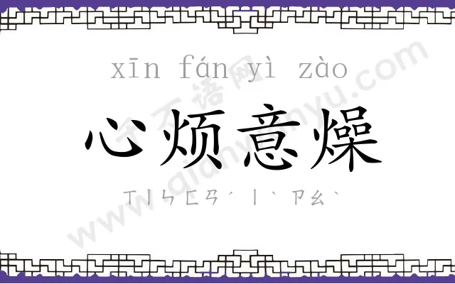 心烦意燥 心烦意燥