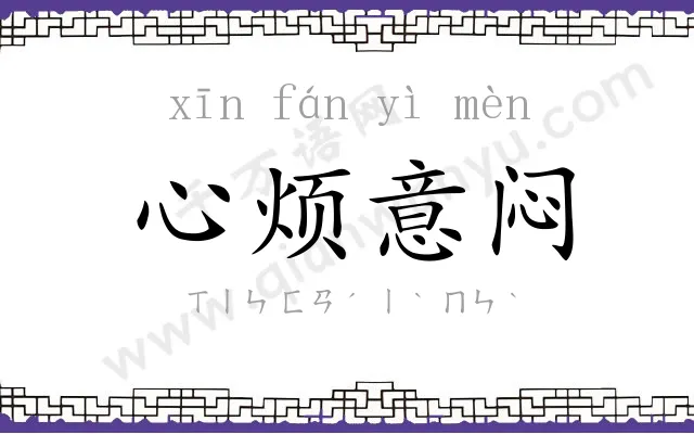心烦意闷 心烦意闷