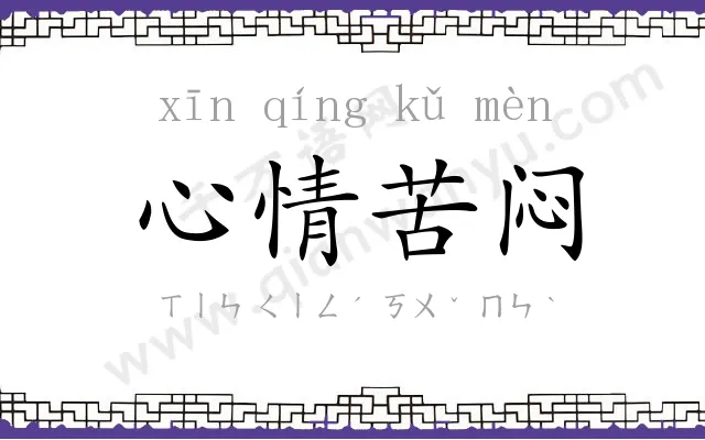 心情苦闷 心情苦闷