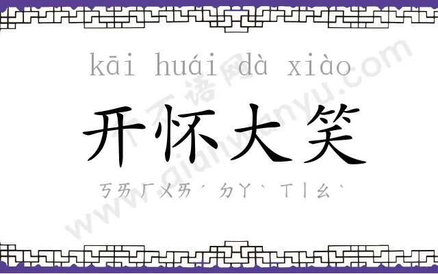 开怀大笑 开怀大笑