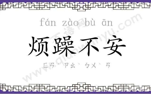 烦躁不安 烦躁不安