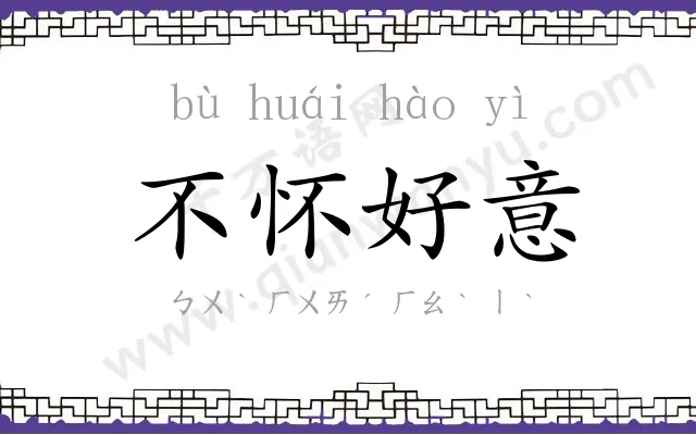 不怀好意 不怀好意