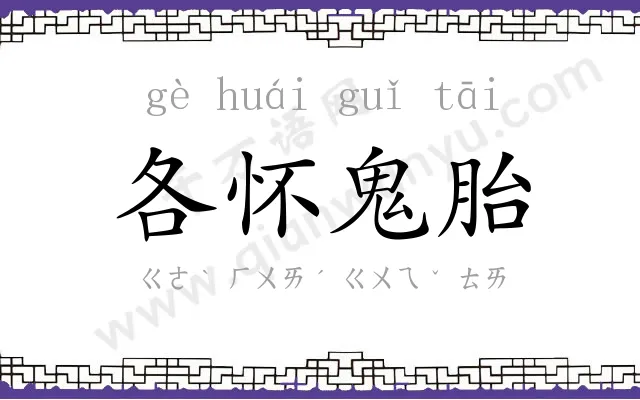 各怀鬼胎 各怀鬼胎
