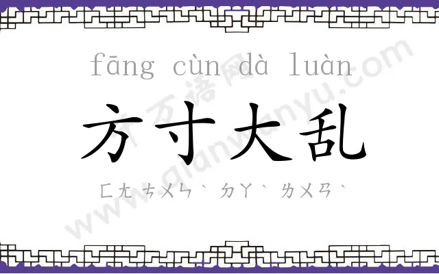 方寸大乱 方寸大乱