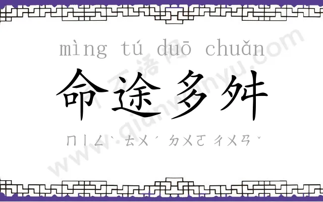 命途多舛 命途多舛