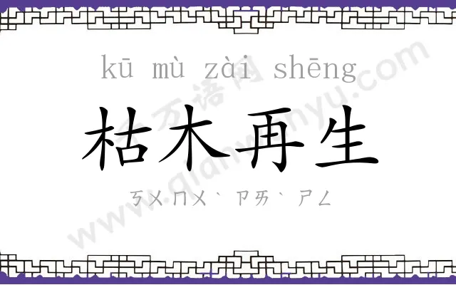枯木再生 枯木再生