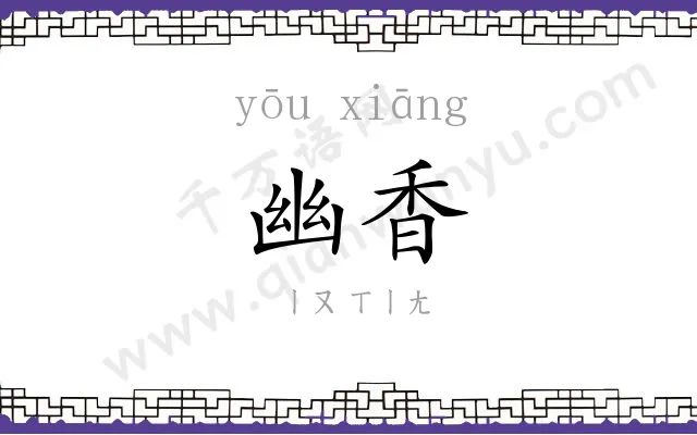 幽香 幽香