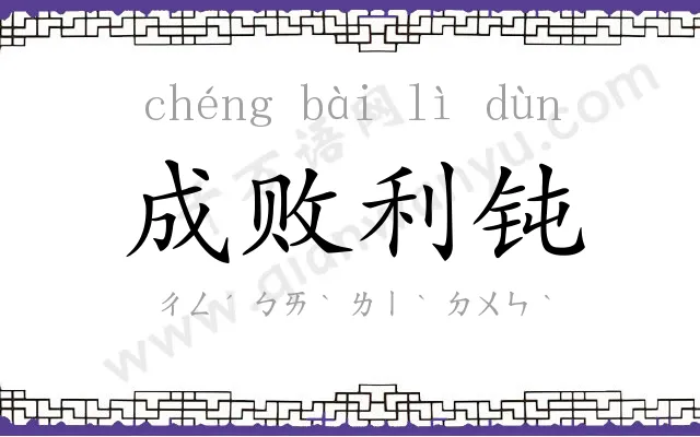 成败利钝 成败利钝