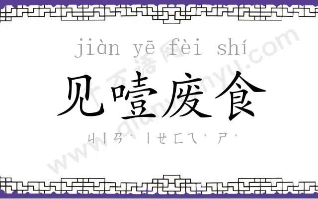 见噎废食 见噎废食