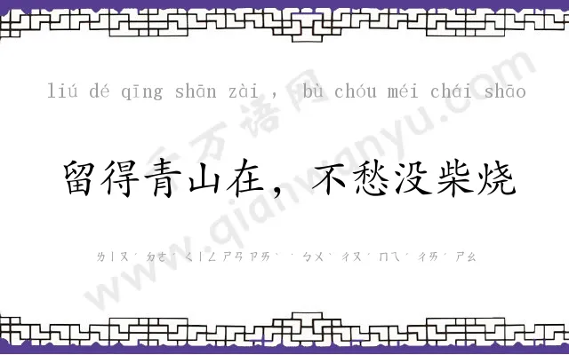 留得青山在,不愁没柴烧 留得青山在,不愁没柴烧