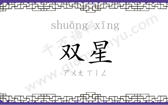 双星 双星
