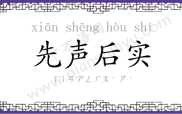 先声后实 先声后实