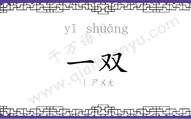 一双 一双