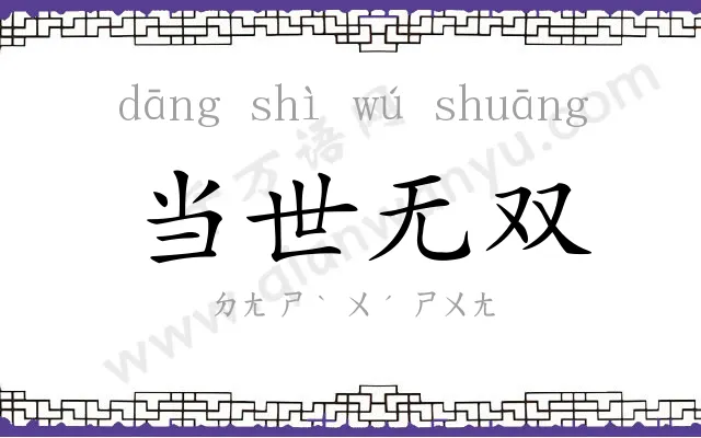 当世无双 当世无双