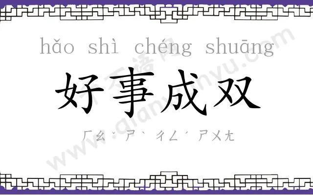 好事成双 好事成双
