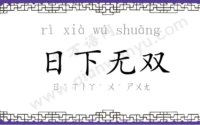 日下无双 日下无双