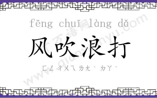 风吹浪打 风吹浪打