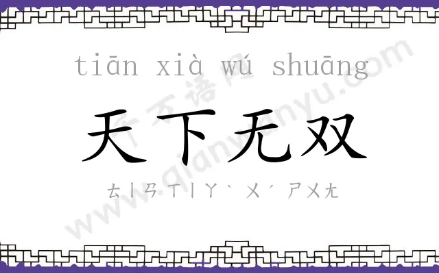 天下无双 天下无双