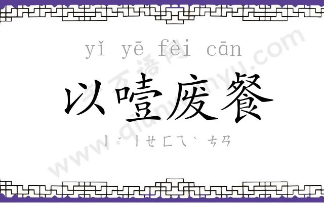 以噎废餐 以噎废餐