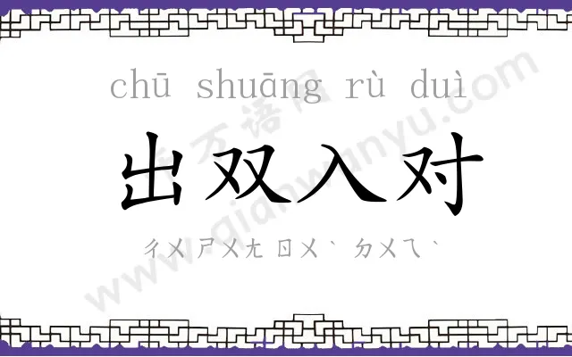 出双入对 出双入对