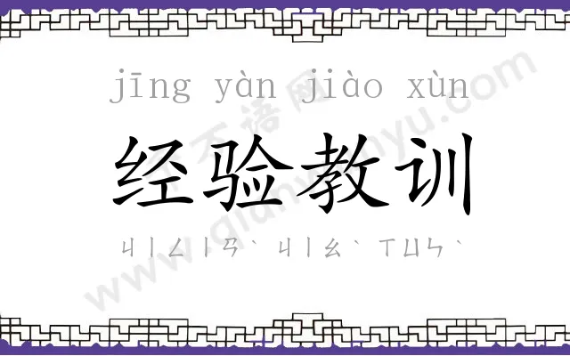 经验教训 经验教训