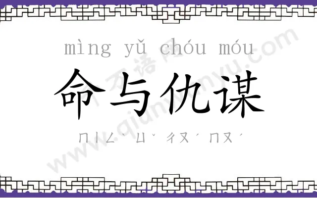 命与仇谋 命与仇谋