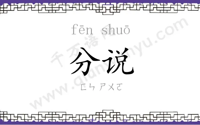 分说 分说
