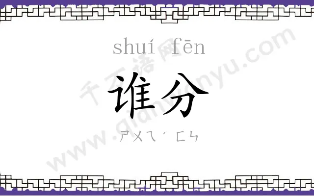 谁分