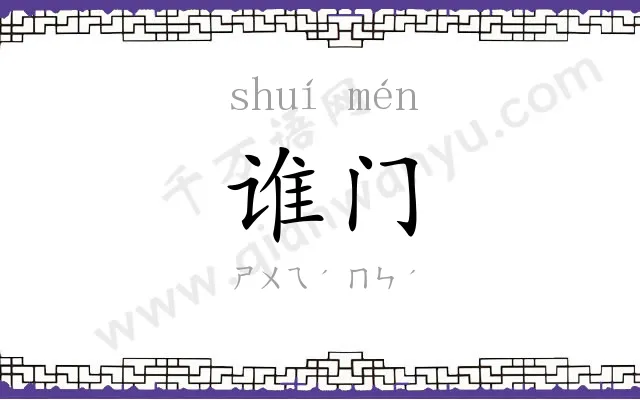 谁门