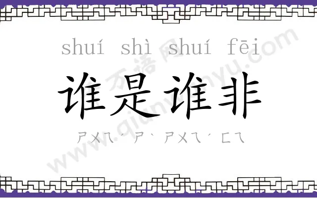 谁是谁非 谁是谁非