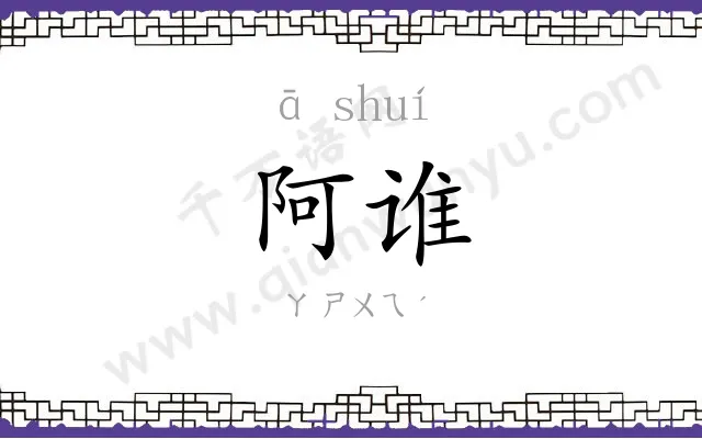 阿谁