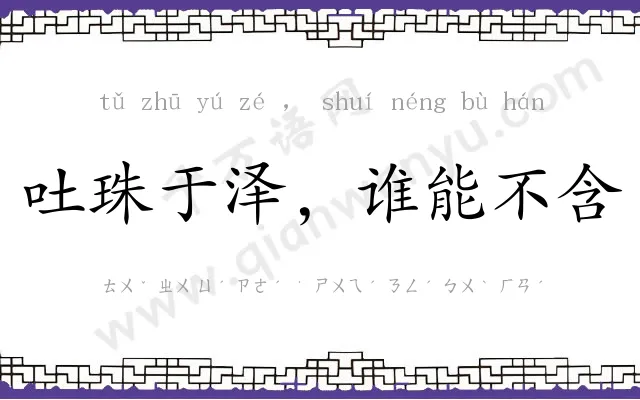 吐珠于泽,谁能不含 吐珠于泽,谁能不含