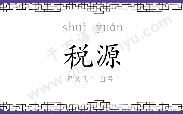 税源